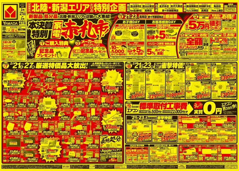 中野区でのヤマダ電機のカタログ | すべての掘り出し物ハンターのためのトップオファー | 2026-02-20T00:00:00.000Z - 2026-02-27T00:00:00.000Z