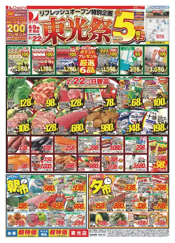 新潟市でのダイイチのカタログ | 私たちのお客様のための排他的な取引 | 2026-02-22T00:00:00.000Z - 2026-02-28T00:00:00.000Z