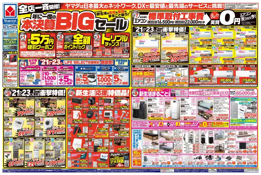 中野区でのヤマダ電機のカタログ | すべての人のための魅力的な特別オファー | 2026-02-20T00:00:00.000Z - 2026-02-27T00:00:00.000Z