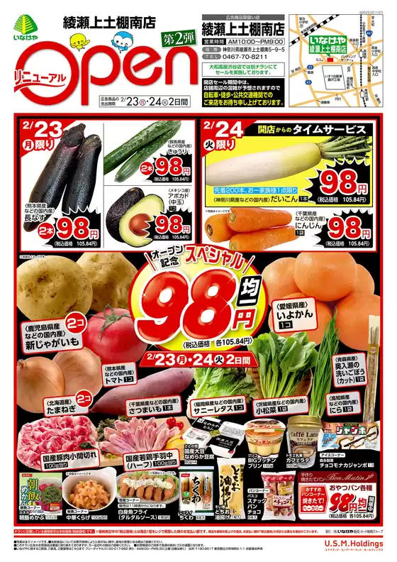 新潟市でのいなげやのカタログ | 排他的な掘り出し物 | 2026-02-23T00:00:00.000Z - 2026-02-24T00:00:00.000Z