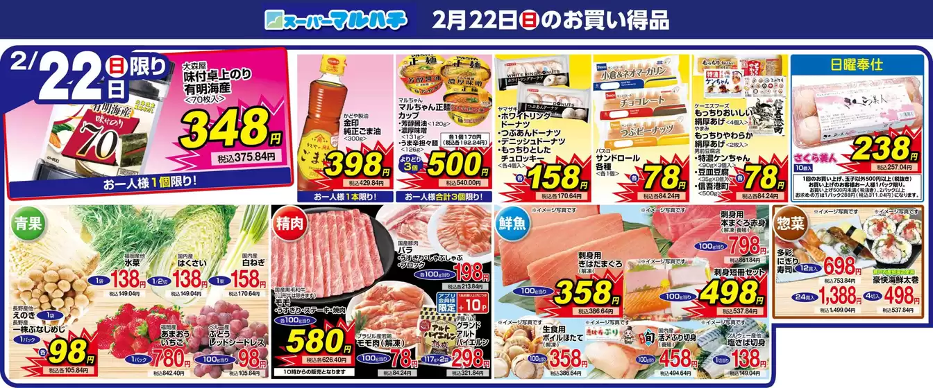 新潟市でのマルハチのカタログ | 2026年02月22日 | 2026-02-21T00:00:00.000Z - 2026-02-22T00:00:00.000Z