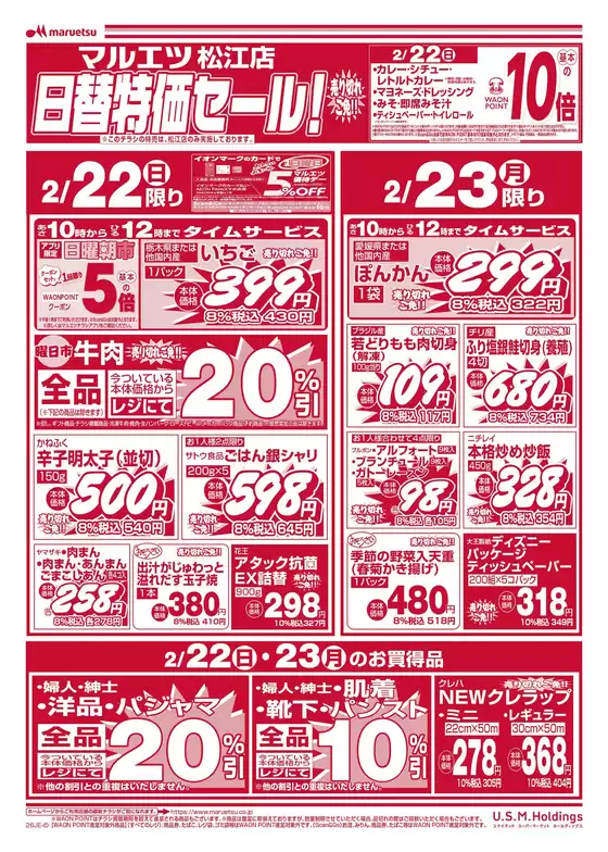 大田区でのマルエツのカタログ | すべての掘り出し物ハンターのためのトップオファー | 2026-02-21T00:00:00.000Z - 2026-02-23T00:00:00.000Z
