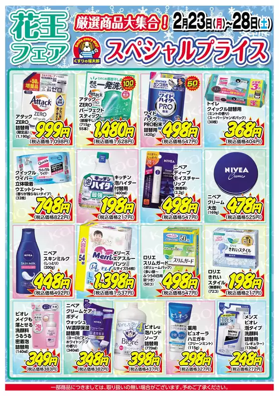 新宿区でのくすりの福太郎のカタログ | トップディールと割引 | 2026-02-22T00:00:00.000Z - 2026-02-28T00:00:00.000Z