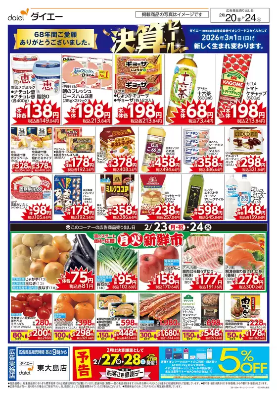 東京都中央区でのダイエーのカタログ | 現在の特別プロモーション | 2026-02-20T00:00:00.000Z - 2026-02-24T00:00:00.000Z