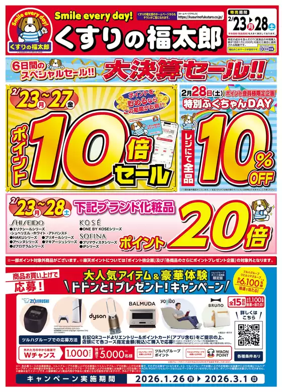 新宿区でのくすりの福太郎のカタログ | 排他的な掘り出し物 | 2026-02-22T00:00:00.000Z - 2026-02-28T00:00:00.000Z