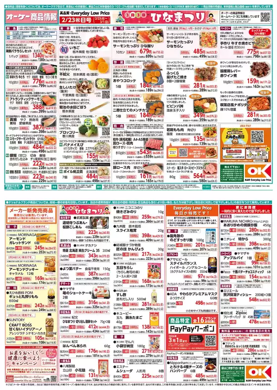 勝田郡でのオーケーストアのカタログ | オーケーストア チラシ | 2026-02-23T00:00:00.000Z - 2026-03-01T00:00:00.000Z