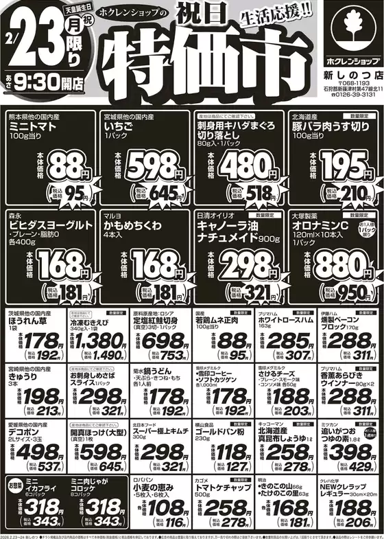 越前市でのホクレンショップのカタログ | ホクレンショップ チラシ | 2026-02-23T00:00:00.000Z - 2026-02-24T00:00:00.000Z