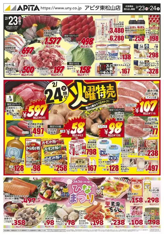 勝田郡でのアピタのカタログ | すべての人のための魅力的な特別オファー | 2026-02-22T00:00:00.000Z - 2026-02-24T00:00:00.000Z