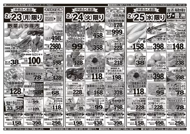 越前市でのやおふくのカタログ | やおふく チラシ | 2026-02-23T00:00:00.000Z - 2026-02-25T00:00:00.000Z