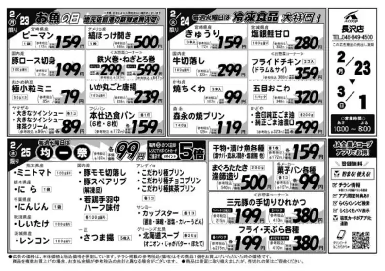 越前市でのエーコープ関東のカタログ | 排他的な取引と掘り出し物 | 2026-02-23T00:00:00.000Z - 2026-03-01T00:00:00.000Z