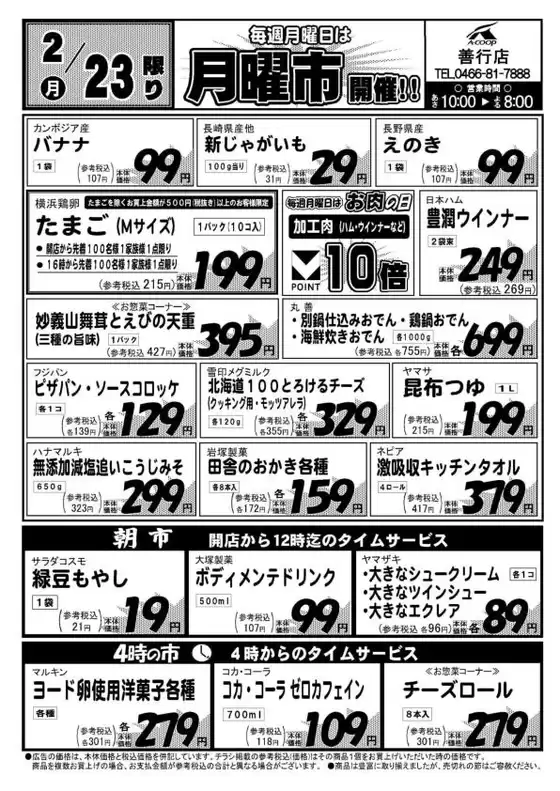 越前市でのエーコープ関東のカタログ | 私たちのお客様のための排他的な取引 | 2026-02-23T00:00:00.000Z - 2026-02-23T00:00:00.000Z