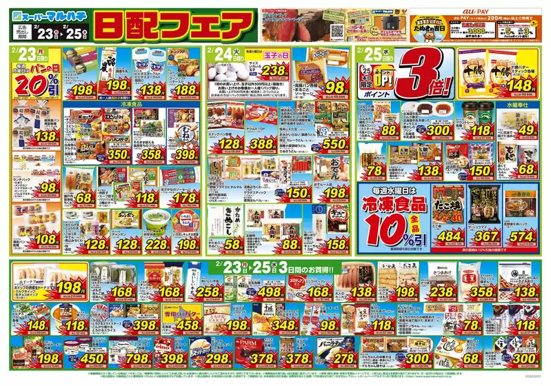 越前市でのマルハチのカタログ | 2026年02月23日-25日 | 2026-02-22T00:00:00.000Z - 2026-02-25T00:00:00.000Z