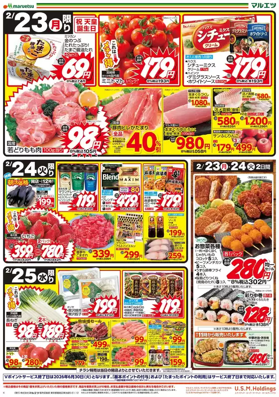 大阪市でのマルエツのカタログ | すべてのお客様のための素晴らしいオファー | 2026-02-22T00:00:00.000Z - 2026-02-25T00:00:00.000Z