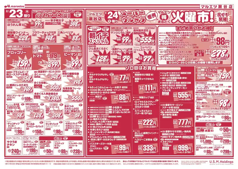 大阪市でのマルエツのカタログ | 魅力的なオファーを発見する | 2026-02-22T00:00:00.000Z - 2026-02-26T00:00:00.000Z