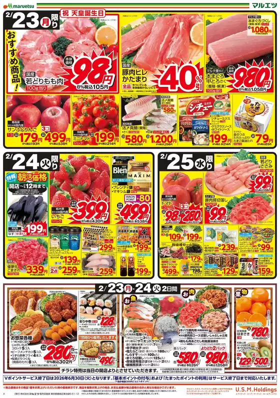 大阪市でのマルエツのカタログ | マルエツ チラシ | 2026-02-22T00:00:00.000Z - 2026-02-25T00:00:00.000Z