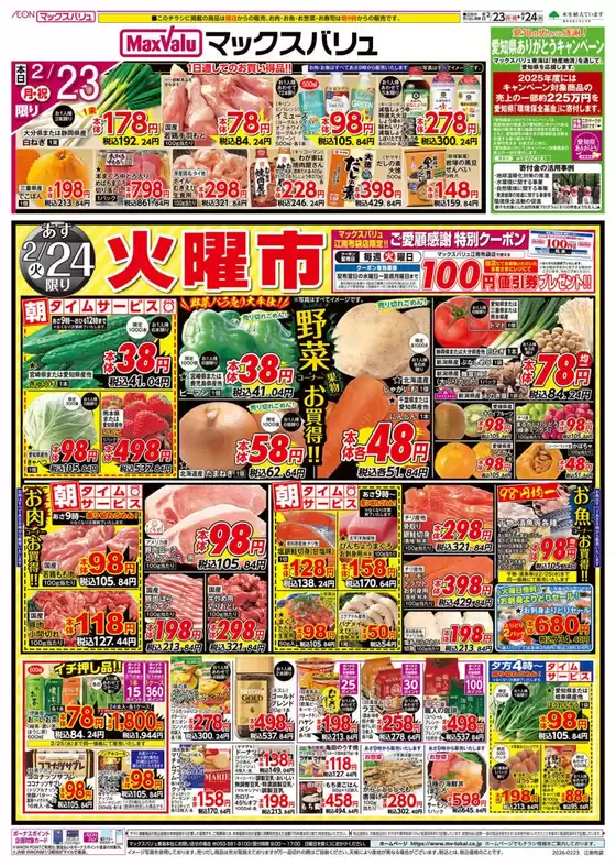 広島県安芸郡でのマックスバリュのカタログ | 私たちの最高の掘り出し物 | 2026-02-23T00:00:00.000Z - 2026-02-25T00:00:00.000Z