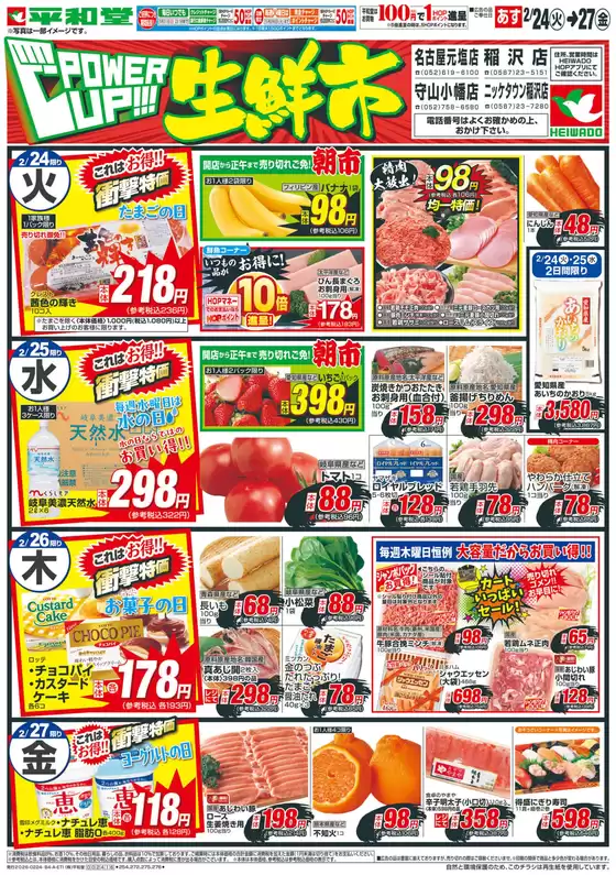 鏡野町での平和堂のカタログ | 現在の特別プロモーション | 2026-02-22T00:00:00.000Z - 2026-02-27T00:00:00.000Z