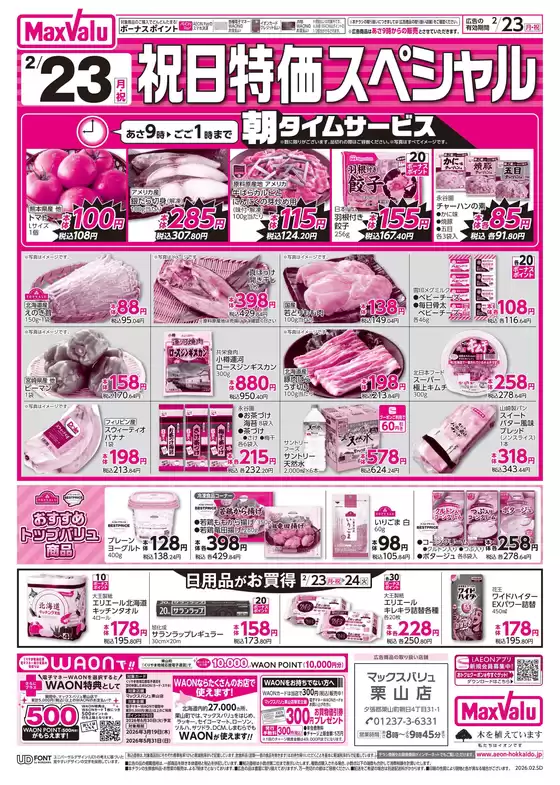 広島県安芸郡でのマックスバリュのカタログ | 割引とプロモーション | 2026-02-22T00:00:00.000Z - 2026-02-24T00:00:00.000Z