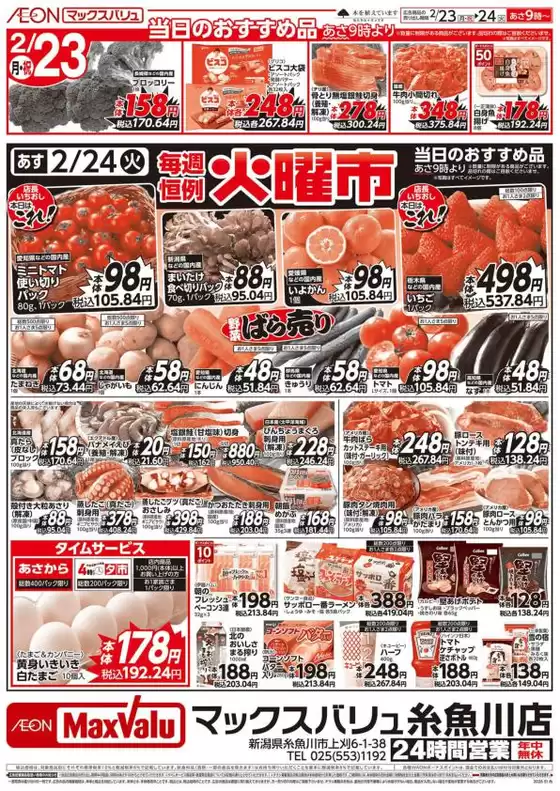 大阪市でのマックスバリュのカタログ | すべての掘り出し物ハンターのためのトップオファー | 2026-02-23T00:00:00.000Z - 2026-02-24T00:00:00.000Z