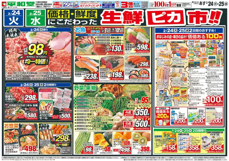 栗東市での平和堂のカタログ | 平和堂 チラシ | 2026-02-22T00:00:00.000Z - 2026-02-25T00:00:00.000Z