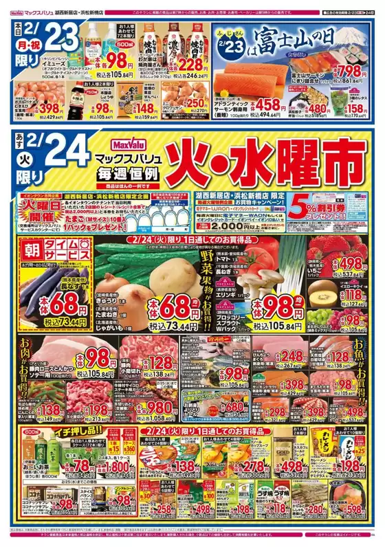 広島県安芸郡でのマックスバリュのカタログ | 掘り出し物ハンターのための素晴らしいオファー | 2026-02-23T00:00:00.000Z - 2026-02-26T00:00:00.000Z