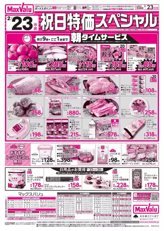 広島県安芸郡でのマックスバリュのカタログ | マックスバリュ チラシ | 2026-02-22T00:00:00.000Z - 2026-02-24T00:00:00.000Z