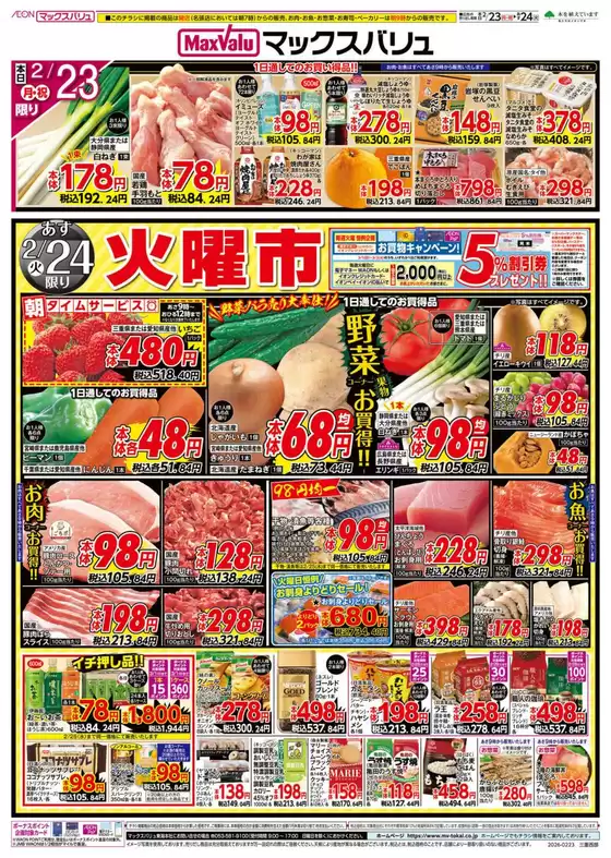 広島県安芸郡でのマックスバリュのカタログ | 倹約家のためのトップオファー | 2026-02-23T00:00:00.000Z - 2026-02-25T00:00:00.000Z