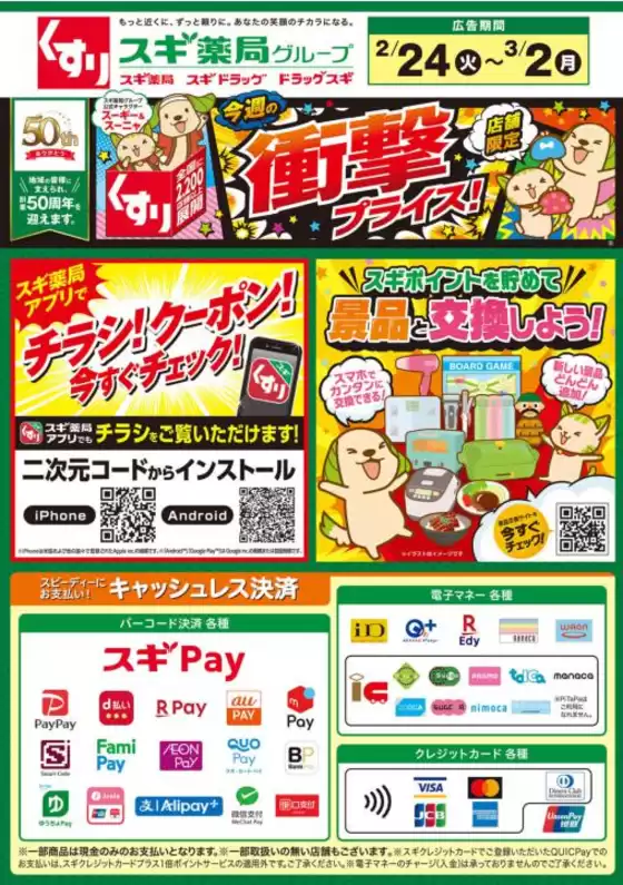 北九州市でのスギ薬局のカタログ | 掘り出し物ハンターのためのオファー | 2026-02-24T00:00:00.000Z - 2026-03-02T00:00:00.000Z