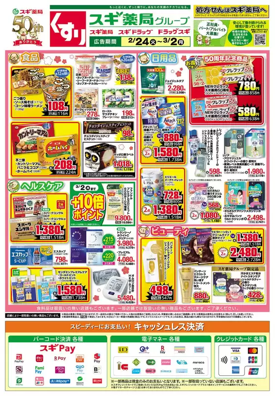 北九州市でのスギ薬局のカタログ | 私たちのお客様のための排他的な取引 | 2026-02-24T00:00:00.000Z - 2026-03-02T00:00:00.000Z