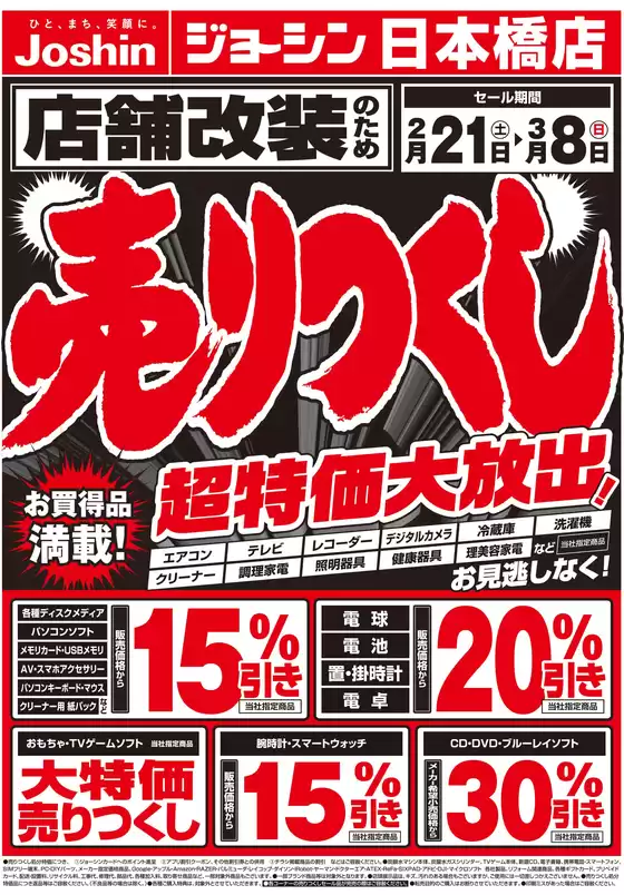ジョーシンのカタログ | 店舗改装のため売りつくしセール1弾 1 | 2026-02-20T00:00:00.000Z - 2026-02-27T00:00:00.000Z