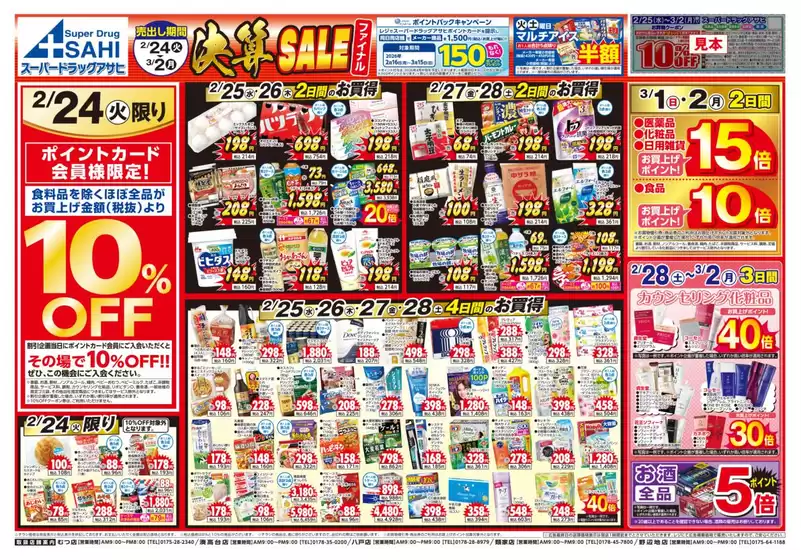 北九州市でのスーパードラッグアサヒのカタログ | 私たちの最高の掘り出し物 | 2026-02-24T00:00:00.000Z - 2026-03-02T00:00:00.000Z