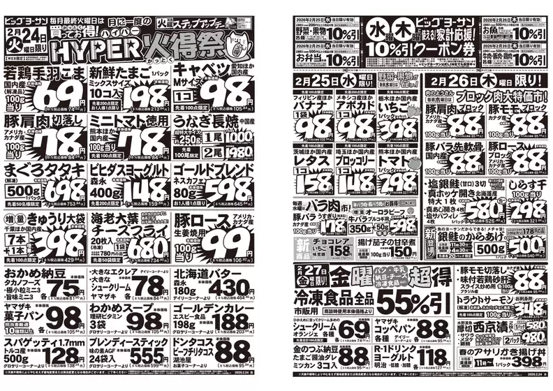 西脇市でのビッグヨーサンのカタログ | ビッグヨーサン チラシ | 2026-02-24T00:00:00.000Z - 2026-02-26T00:00:00.000Z