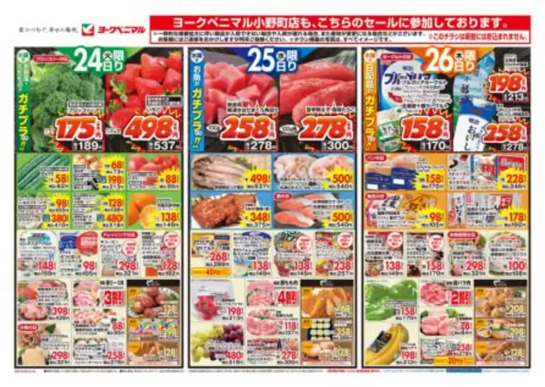 西脇市でのヨークベニマルのカタログ | すべてのお客様のためのトップディール | 2026-02-24T00:00:00.000Z - 2026-02-26T00:00:00.000Z