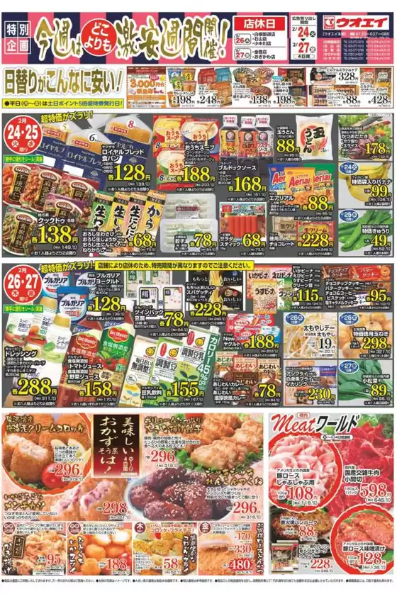 西脇市でのウオエイのカタログ | ウオエイ 最新チラシ | 2026-02-24T00:00:00.000Z - 2026-02-27T00:00:00.000Z