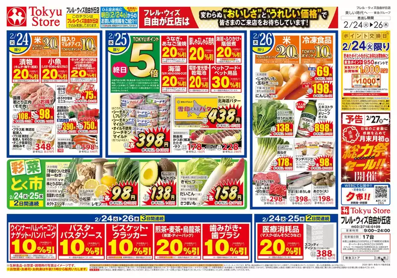 西脇市での東急ストアのカタログ | 割引とプロモーション | 2026-02-23T00:00:00.000Z - 2026-02-26T00:00:00.000Z