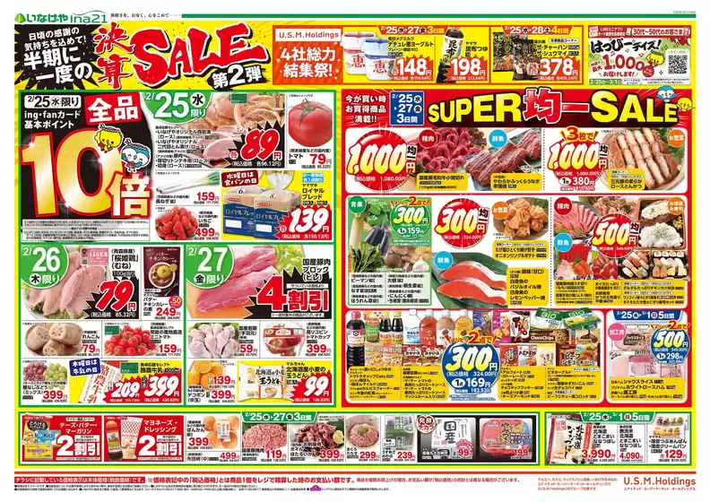 西脇市でのいなげやのカタログ | あなたのための私たちの最高の取引 | 2026-02-25T00:00:00.000Z - 2026-03-01T00:00:00.000Z