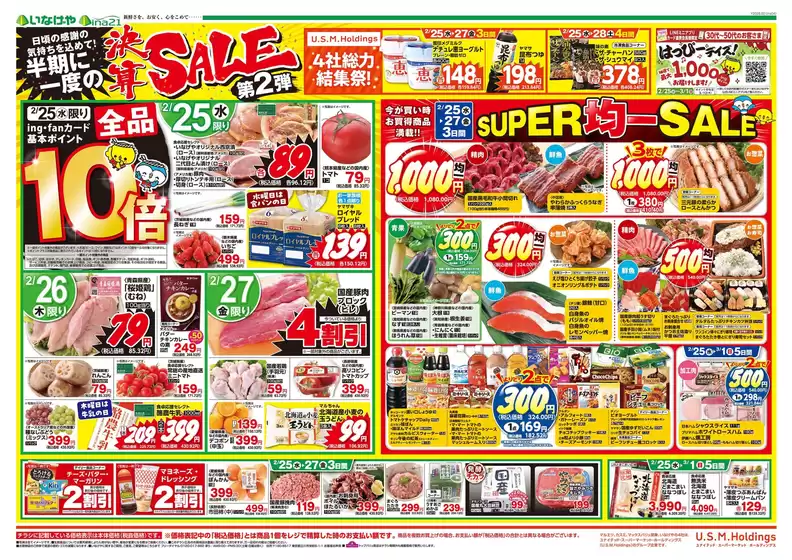 西脇市でのいなげやのカタログ | すべてのお客様のためのトップディール | 2026-02-25T00:00:00.000Z - 2026-03-01T00:00:00.000Z