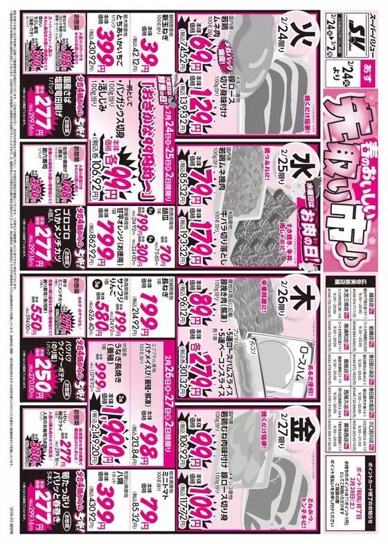 札幌市でのスーパーバリューのカタログ | 現在の特別プロモーション | 2026-02-24T00:00:00.000Z - 2026-03-02T00:00:00.000Z