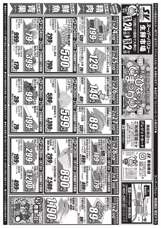 札幌市でのスーパーバリューのカタログ | あなたのための特別オファー | 2026-02-24T00:00:00.000Z - 2026-03-02T00:00:00.000Z