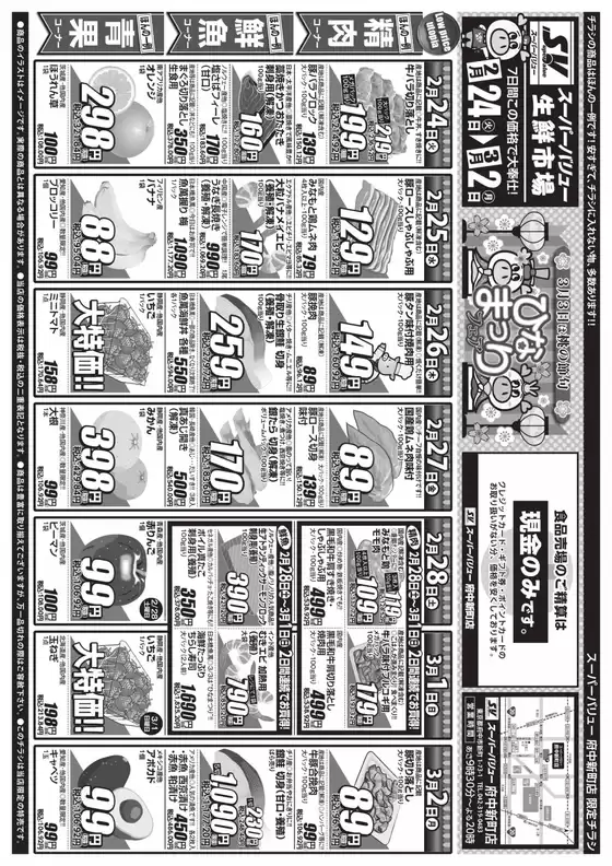 札幌市でのスーパーバリューのカタログ | 現在の取引とオファー | 2026-02-24T00:00:00.000Z - 2026-03-02T00:00:00.000Z