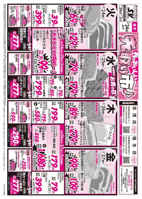 札幌市でのスーパーバリューのカタログ | 私たちのお客様のための排他的な取引 | 2026-02-24T00:00:00.000Z - 2026-03-02T00:00:00.000Z