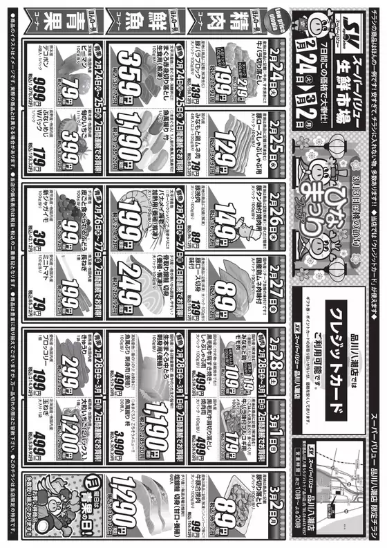 札幌市でのスーパーバリューのカタログ | あなたのための私たちの最高の取引 | 2026-02-24T00:00:00.000Z - 2026-03-02T00:00:00.000Z