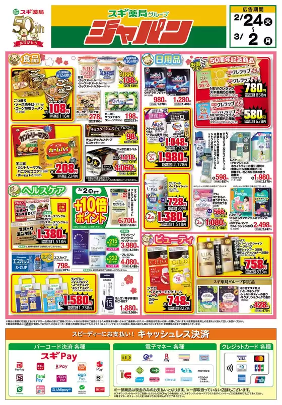 北九州市でのジャパンのカタログ | ジャパン チラシ | 2026-02-24T00:00:00.000Z - 2026-03-02T00:00:00.000Z