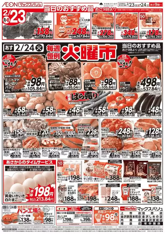 姫路市でのマックスバリュのカタログ | 現在の掘り出し物とオファー | 2026-02-23T00:00:00.000Z - 2026-02-24T00:00:00.000Z