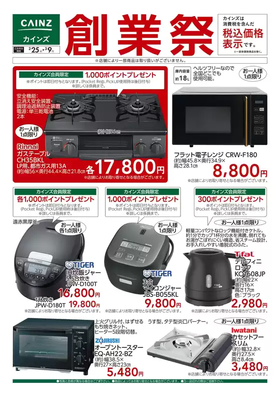 川本町でのカインズホームのカタログ | 創業祭 調理家電 225号 | 2026-02-24T00:00:00.000Z - 2026-02-27T00:00:00.000Z