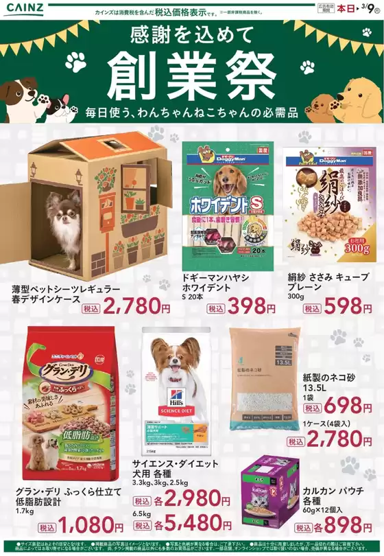 川本町でのカインズホームのカタログ | 創業祭チラシ ペット 225号 | 2026-02-24T00:00:00.000Z - 2026-02-27T00:00:00.000Z