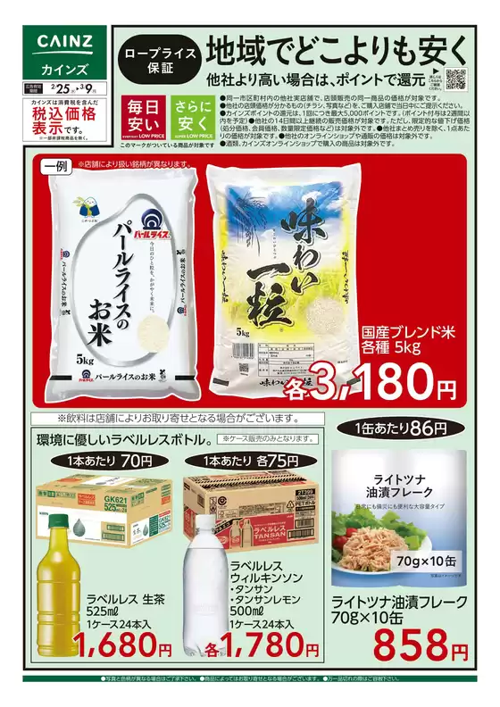 川本町でのカインズホームのカタログ | ロープライス保証 地域でどこよりも安く 加食飲料 225号 | 2026-02-24T00:00:00.000Z - 2026-02-27T00:00:00.000Z