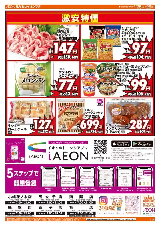 邑智郡でのザ・ビッグのカタログ | トップディールと割引 | 2026-02-25T00:00:00.000Z - 2026-02-26T00:00:00.000Z