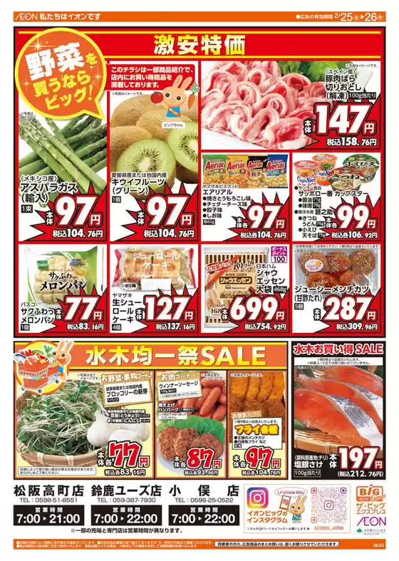 邑智郡でのザ・ビッグのカタログ | すべての人のための魅力的な特別オファー | 2026-02-25T00:00:00.000Z - 2026-02-26T00:00:00.000Z