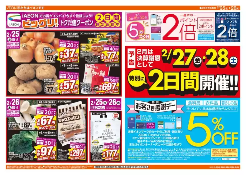 邑智郡でのザ・ビッグのカタログ | あなたのための特別オファー | 2026-02-25T00:00:00.000Z - 2026-02-26T00:00:00.000Z